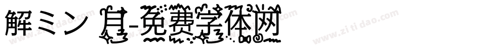 解ミン 月字体转换